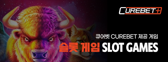 큐어벳 슬롯게임