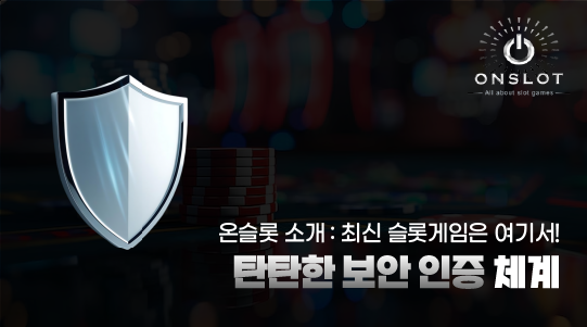 온슬롯의 보안 - 정보는 목숨을 걸고 지켜라