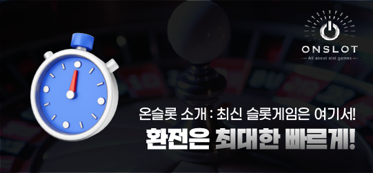 온슬롯의 가치 - 환전은 최대한 빠르게 진행하자