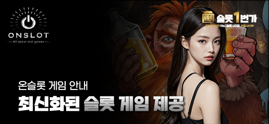 최신화된 슬롯 게임을 제공하는 온슬롯