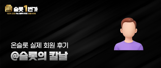온슬롯의 실제 회원 후기 공개 1