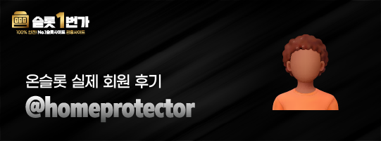 온슬롯의 실제 회원 후기 공개 2