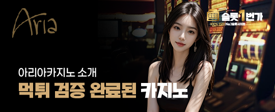 먹튀검증이 완료된 메이저카지노