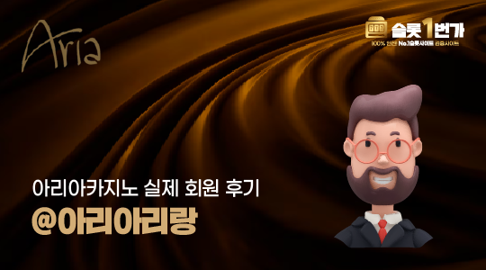 아리아카지노 실제 회원 후기 (@아리아리랑)