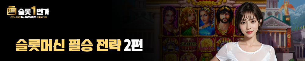 슬롯머신 필승 전략 2편