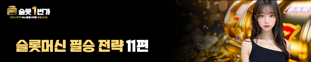 슬롯머신 필승 전략 11편