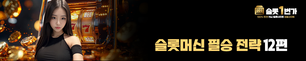 슬롯머신 필승 전략 12편