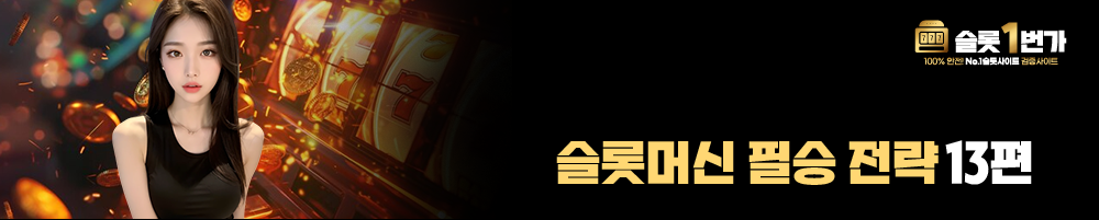 슬롯머신 필승 전략 13편