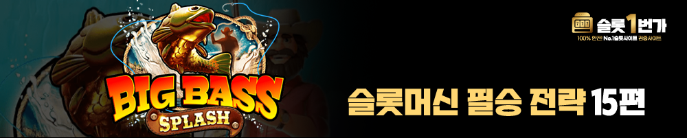 슬롯머신 필승 전략 15편