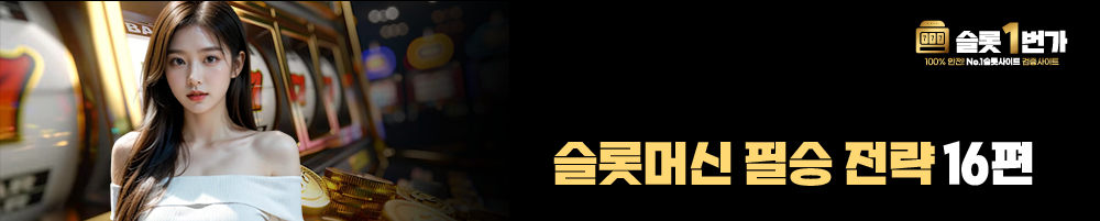 슬롯머신 필승 전략 16편