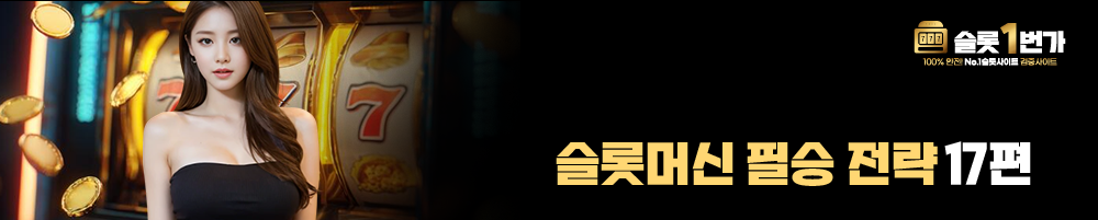 슬롯머신 필승 전략 17편