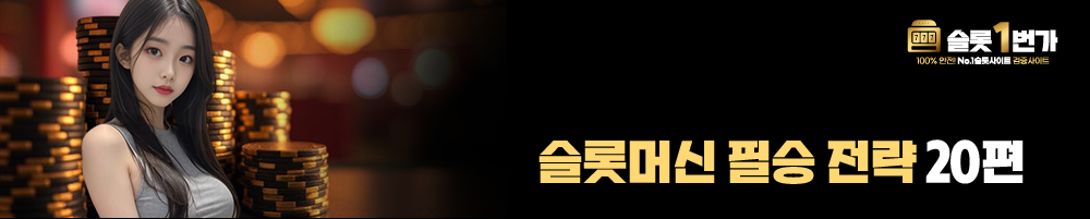 슬롯머신 필승 전략 20편