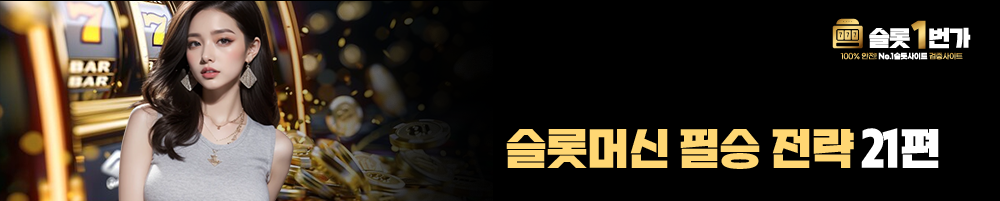 슬롯머신 필승 전략 21편
