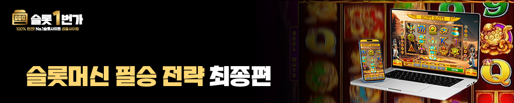 슬롯머신 필승 전략 최종편