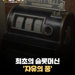 최초의 슬롯머신 '자유의 종'