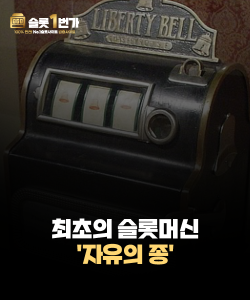 최초의 슬롯머신 '자유의 종'