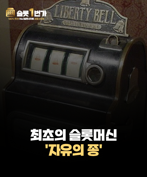최초의 슬롯머신 '자유의 종'