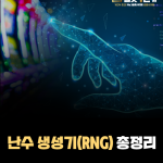 난수 생성기(RNG)