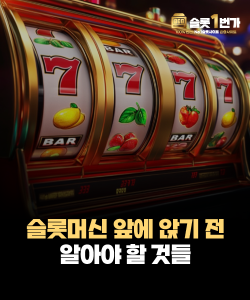 슬롯머신 앞에 앉기 전, 반드시 알아야 할 것들