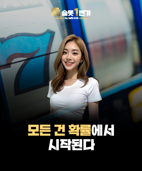 슬롯게임의 모든 건 확률에서 시작된다