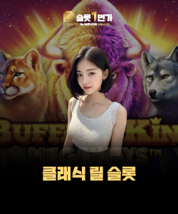 클래식 릴 슬롯, 왜 아직도 인기가 많을까?