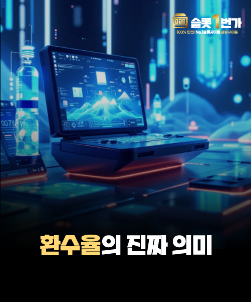환수율(RTP) 95%의 진짜 의미