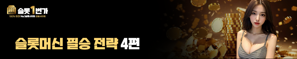 슬롯머신 필승 전략 4편