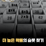 더 높은 확률의 슬롯을 찾는 현실적인 방법