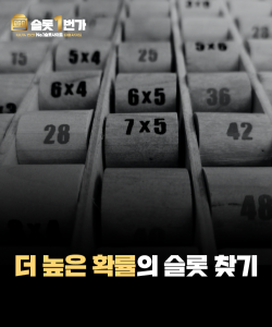더 높은 확률의 슬롯을 찾는 현실적인 방법