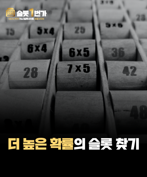 더 높은 확률의 슬롯을 찾는 현실적인 방법