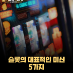 슬롯의 대표적인 미신 5가지