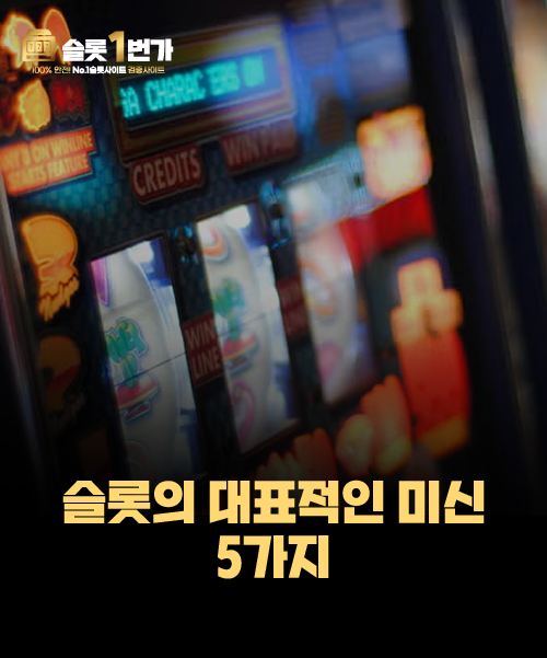 슬롯의 대표적인 미신 5가지