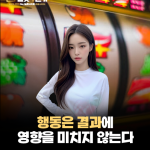 당신의 행동은 결과에 1도 영향을 주지 않는다