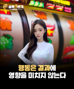 당신의 행동은 결과에 1도 영향을 주지 않는다