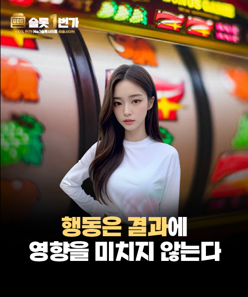 당신의 행동은 결과에 1도 영향을 주지 않는다