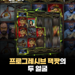 인생 역전의 꿈, 프로그레시브 잭팟의 두 얼굴