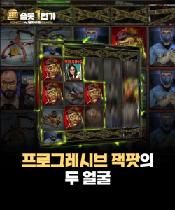 인생 역전의 꿈, 프로그레시브 잭팟의 두 얼굴