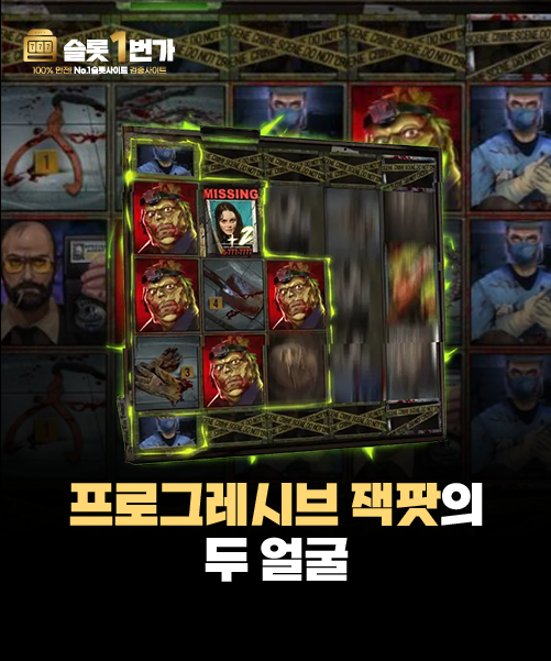 인생 역전의 꿈, 프로그레시브 잭팟의 두 얼굴