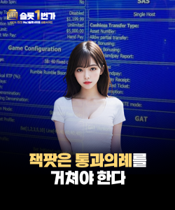 거대한 잭팟에는 반드시 대가가 따른다