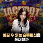 정말로 ‘이길 수 있는 슬롯머신’이 존재할까?