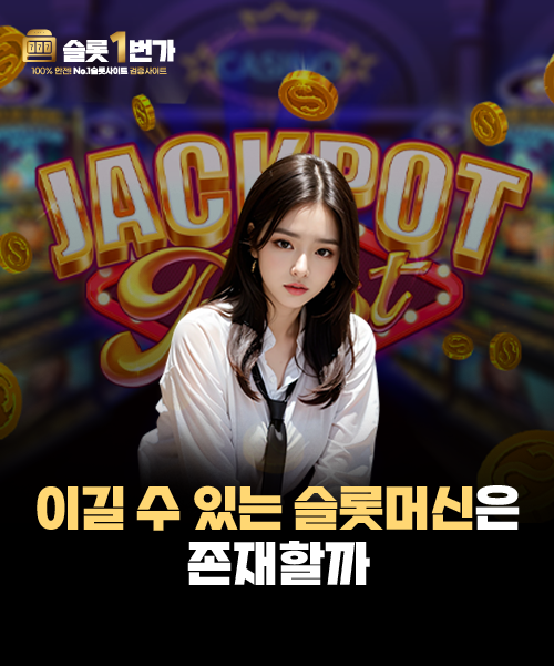 정말로 ‘이길 수 있는 슬롯머신’이 존재할까?