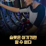 당신이 ‘이기는 슬롯’을 찾으려 하면 안 되는 이유