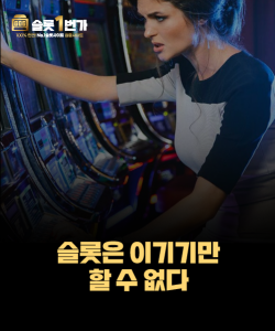 당신이 ‘이기는 슬롯’을 찾으려 하면 안 되는 이유