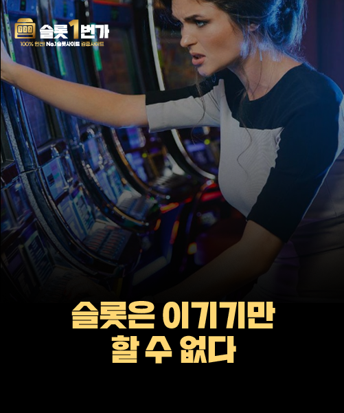 당신이 ‘이기는 슬롯’을 찾으려 하면 안 되는 이유