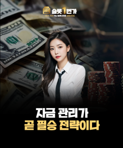 가장 강력한 슬롯 전략, ‘자금 관리’