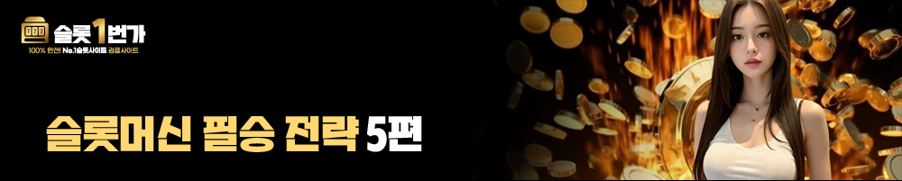 슬롯머신 필승 전략 5편