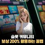 슬롯 클럽 보상 200% 활용하는 꿀팁