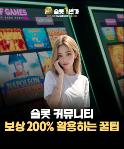 슬롯 클럽 보상 200% 활용하는 꿀팁