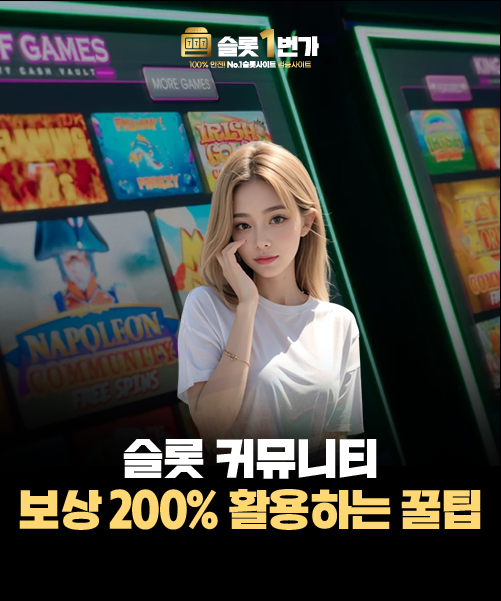 슬롯 클럽 보상 200% 활용하는 꿀팁
