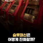슬롯머신의 미래, 어떻게 진화할까?